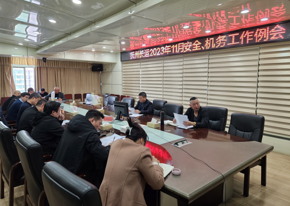 撫州長(zhǎng)運(yùn):召開11月安全、機(jī)務(wù)工作例會(huì)
