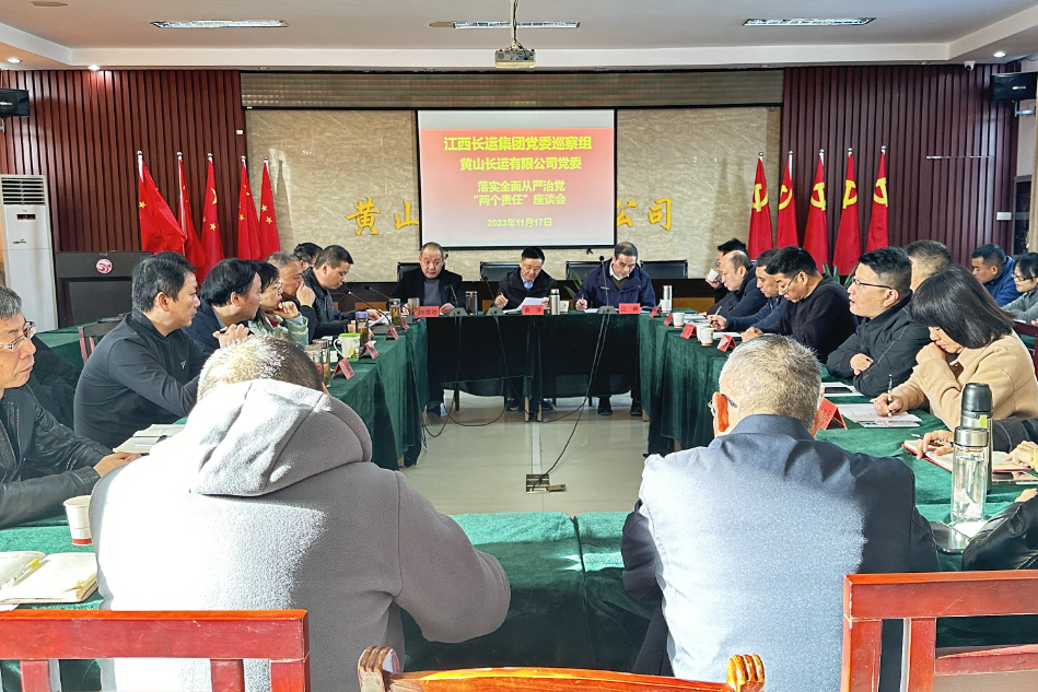 一線報(bào)道 || 黃山長(zhǎng)運(yùn)：江西長(zhǎng)運(yùn)集團(tuán)黨委巡察組、黃山長(zhǎng)運(yùn)黨委召開(kāi)落實(shí)全面從嚴(yán)治黨“兩個(gè)責(zé)任”座談會(huì)