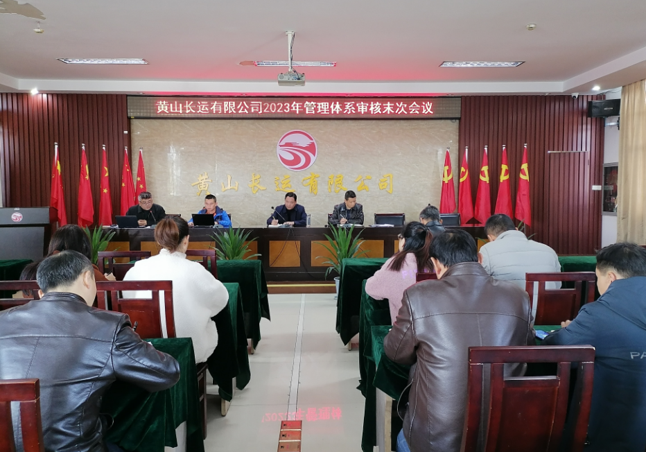 黃山長(zhǎng)運(yùn) 召開2023年管理體系審核工作首、末次會(huì)議
