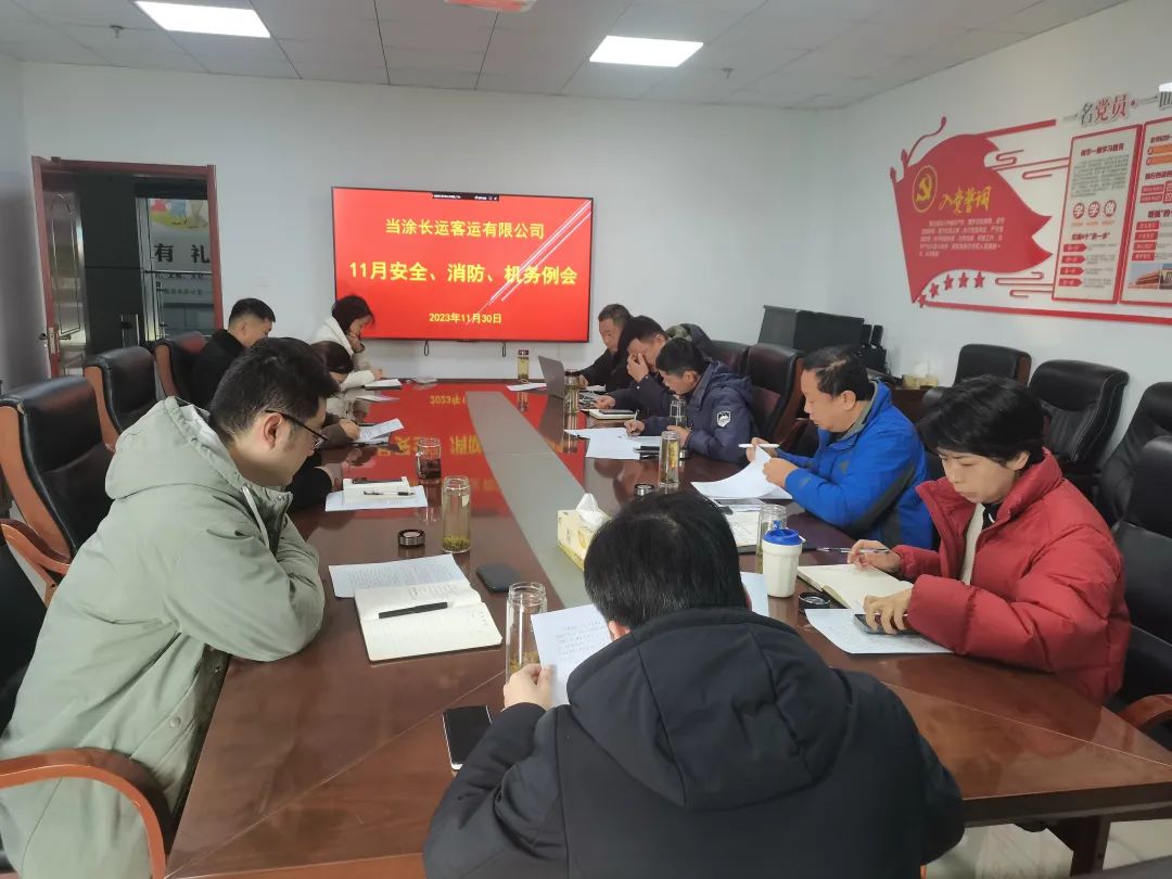 當(dāng)涂長客公司召開11月份安全、機(jī)務(wù)、消防例會