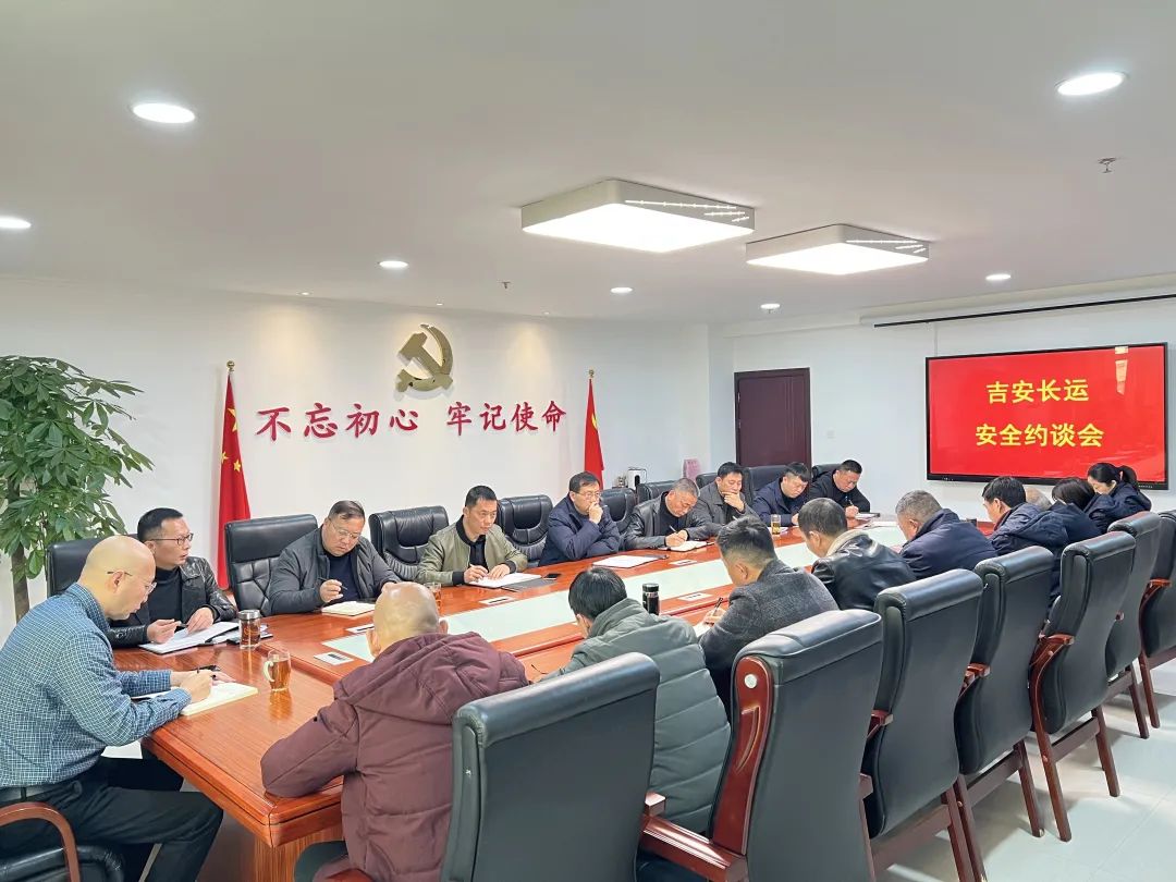 吉安長運:組織召開安全生產(chǎn)約談會
