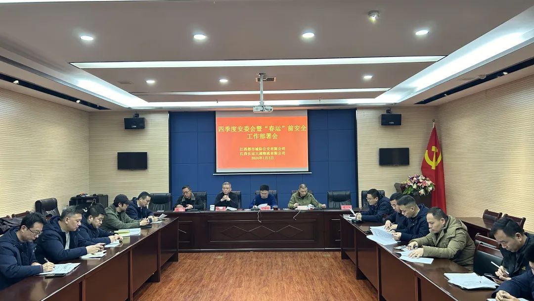 都市城際公交、大通物流:召開四季度安委會(huì)暨“春運(yùn)”前安全工作部署會(huì)