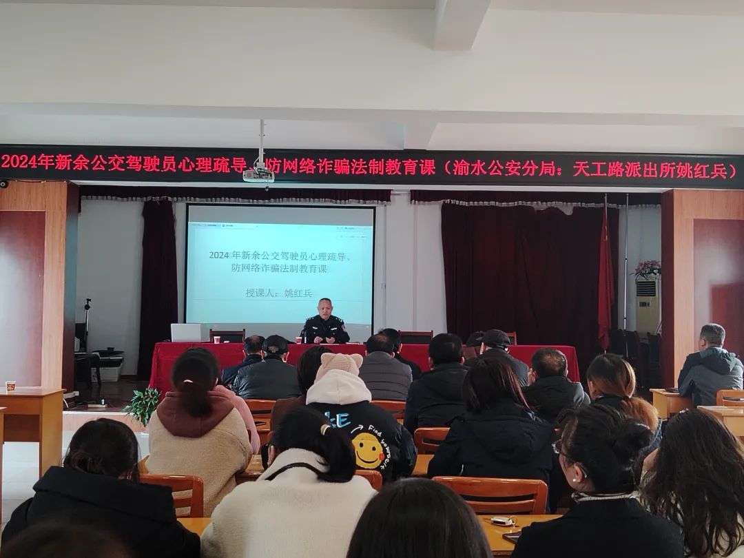 新余公司 開展一線駕駛員心理疏導(dǎo)、防網(wǎng)絡(luò)詐騙普法教育培訓(xùn)