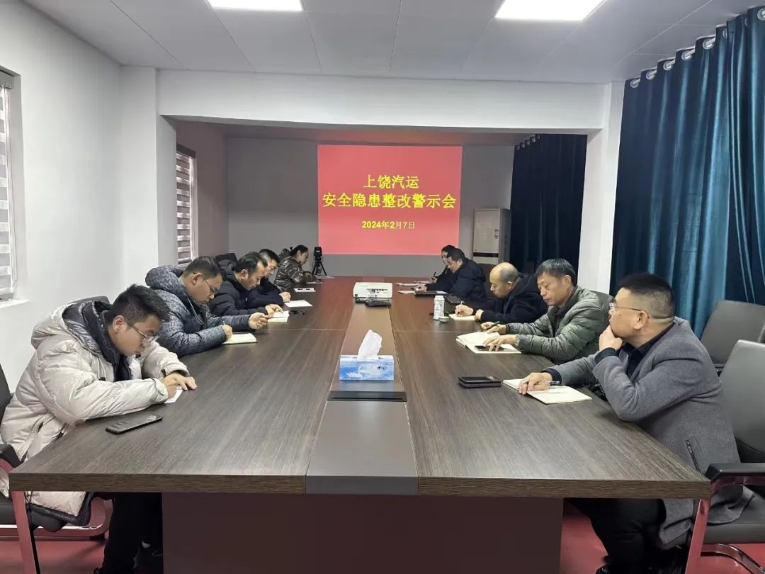 上饒汽運(yùn):召開(kāi)安全隱患整改警示教育專題會(huì)