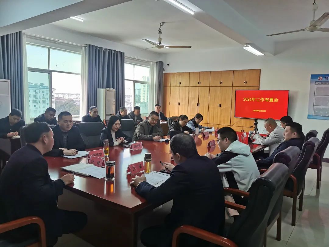 鷹潭公司 召開2024年工作布置會(huì)