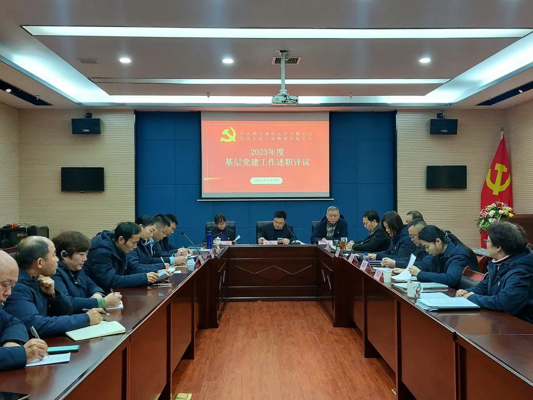 都市城際公交、大通物流:召開2023年度基層黨建工作述職評議會