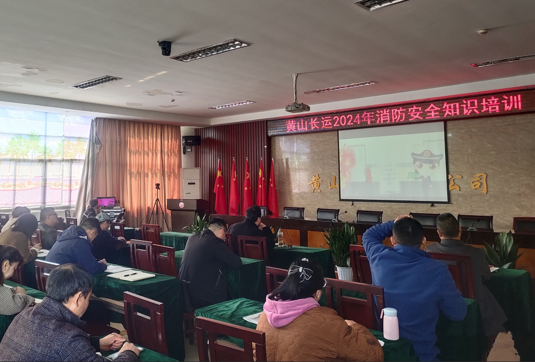 黃山長(zhǎng)運(yùn) 開展采購(gòu)管理辦法和消防安全知識(shí)培訓(xùn)活動(dòng)
