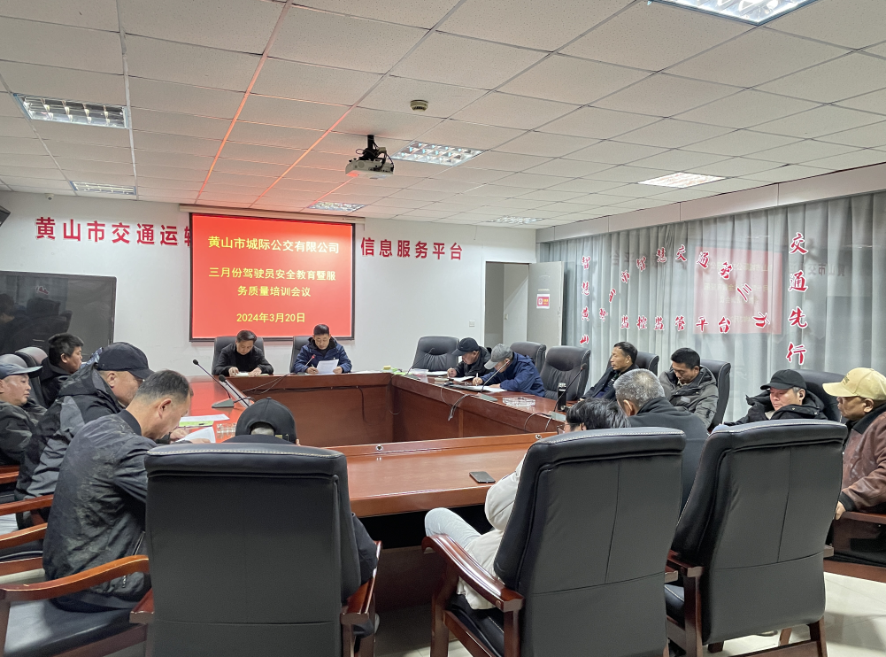 黃山長運:黃山城際公交召開三月份安全教育培訓會