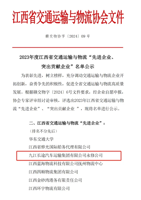 九江長(zhǎng)運(yùn):永修分公司獲江西省交通運(yùn)輸與物流先進(jìn)企業(yè)稱號(hào)