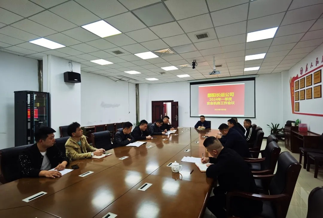 鄱陽長運:召開一季度安全生產(chǎn)工作會議