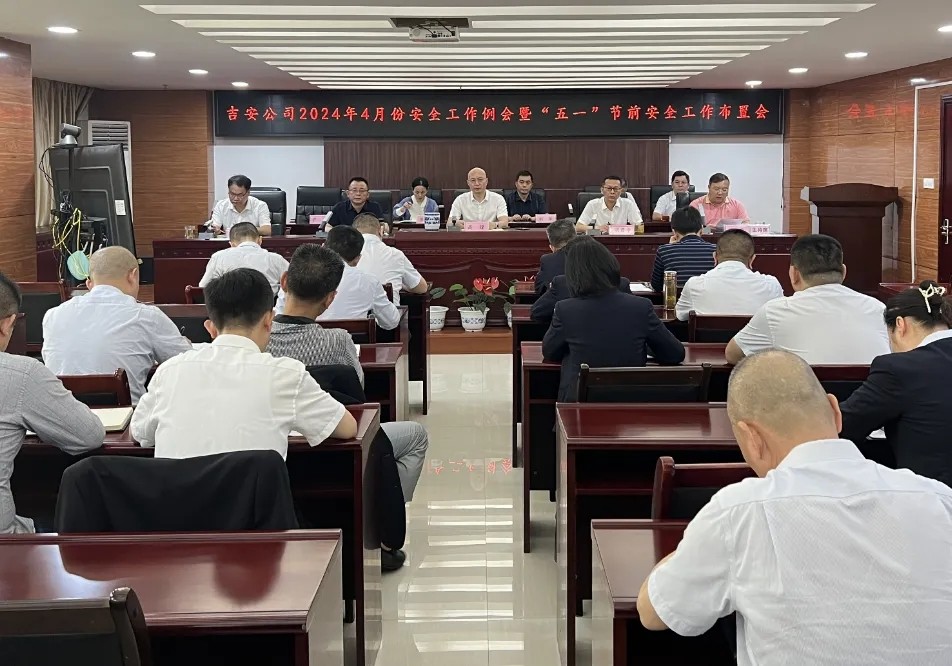 吉安公司：召開4月安全例會(huì)暨“五一”節(jié)前安全生產(chǎn)布置會(huì)