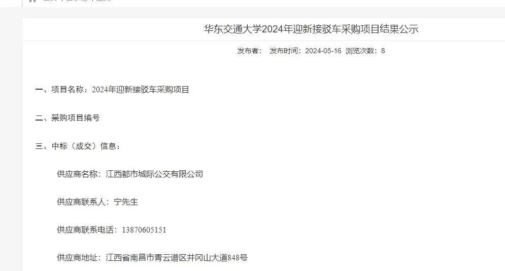 都市城際公交:旅游客運分公司成功中標(biāo)華東交通大學(xué)2024年迎新接駁車采購項目