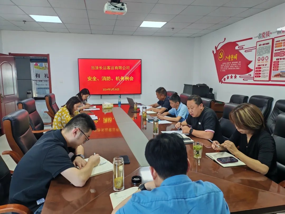 馬鞍山長客：當(dāng)涂長客公司召開5月份安全、機(jī)務(wù)、消防例會(huì)