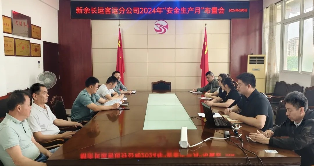 新余長運(yùn)：召開2024年“安全生產(chǎn)月”活動布置會