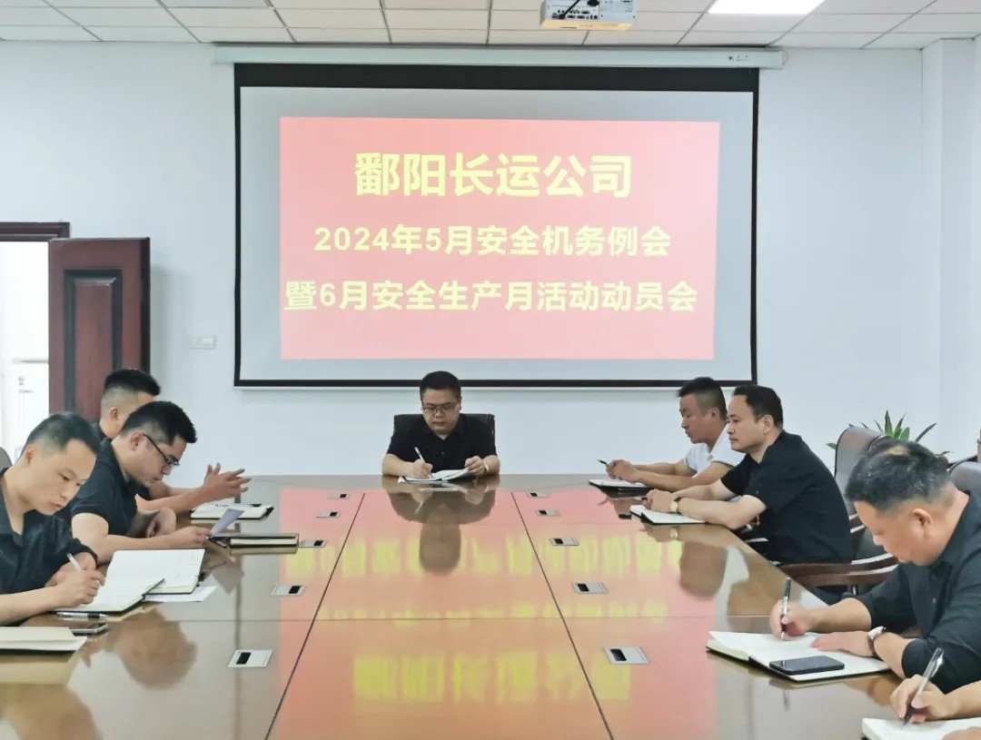 鄱陽長運(yùn):召開5月份安全機(jī)務(wù)例會暨6月份安全生產(chǎn)月活動布置會