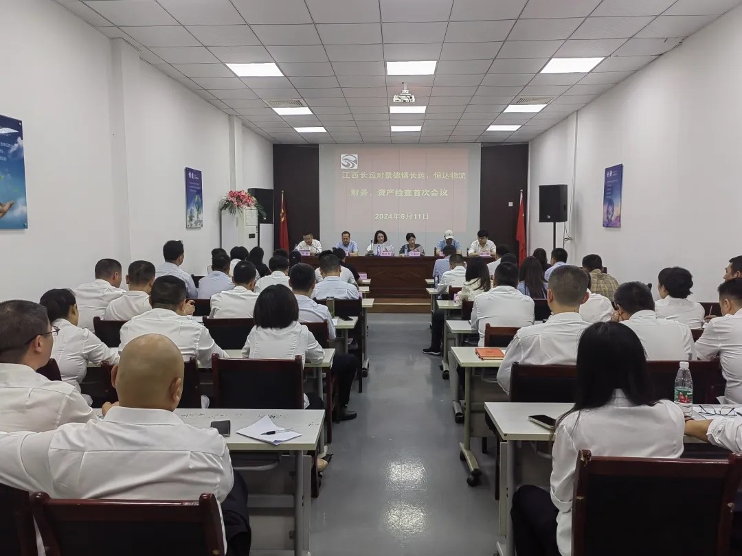 景德鎮(zhèn)長(zhǎng)運(yùn)：召開(kāi)景德鎮(zhèn)長(zhǎng)運(yùn)、恒達(dá)物流財(cái)務(wù)、資產(chǎn)檢查首次會(huì)議