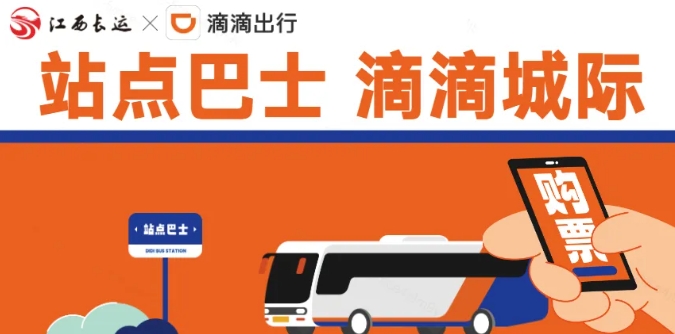 江南都市報(bào)、江西發(fā)布等媒體報(bào)道江西長運(yùn)與滴滴首次聯(lián)手，打造“站點(diǎn)巴士”線路