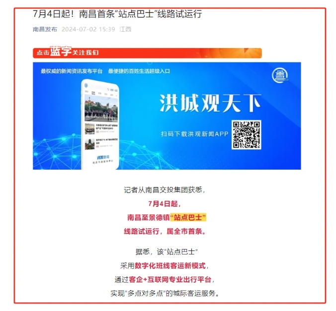 江南都市報(bào)、江西發(fā)布等媒體報(bào)道江西長運(yùn)與滴滴首次聯(lián)手，打造“站點(diǎn)巴士”線路