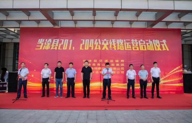 馬鞍山長(zhǎng)客：當(dāng)涂縣城區(qū)201、204公交線路運(yùn)營(yíng)啟動(dòng)儀式舉行