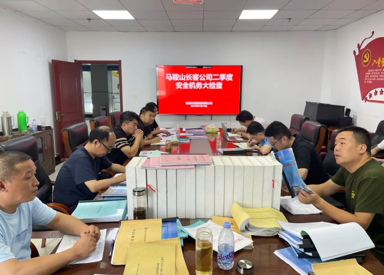 馬鞍山長(zhǎng)客:開(kāi)展二季度安全機(jī)務(wù)隱患大排查