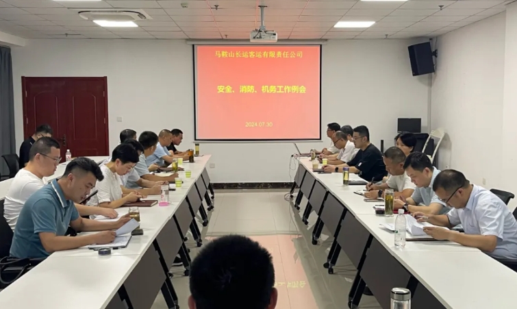 馬鞍山長(zhǎng)客：召開(kāi)7月份安全、消防、機(jī)務(wù)工作例會(huì)