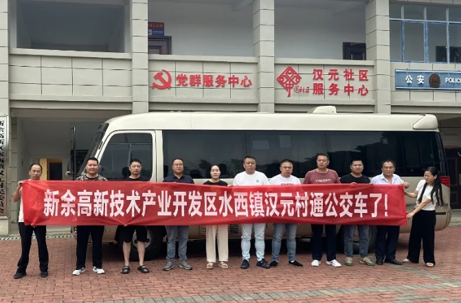 新余公交:開(kāi)通水西至漢元“鎮(zhèn)通村”公交,打通群眾出行“最后一公里”