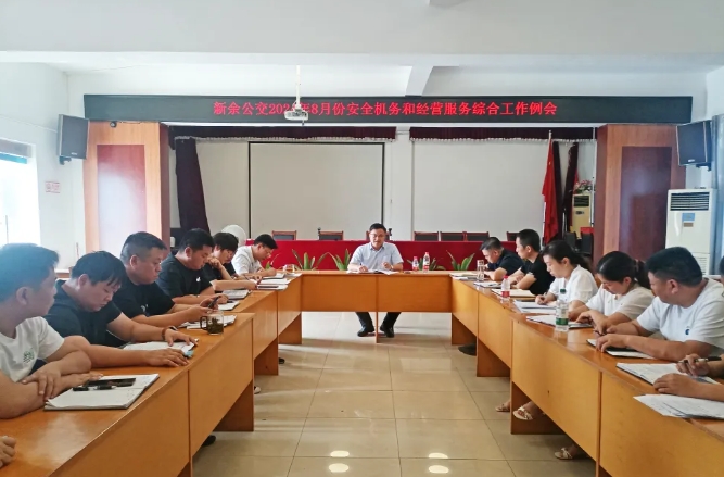 ?新余公交：召開8月份安全機(jī)務(wù)和經(jīng)營(yíng)服務(wù)綜合工作例會(huì)