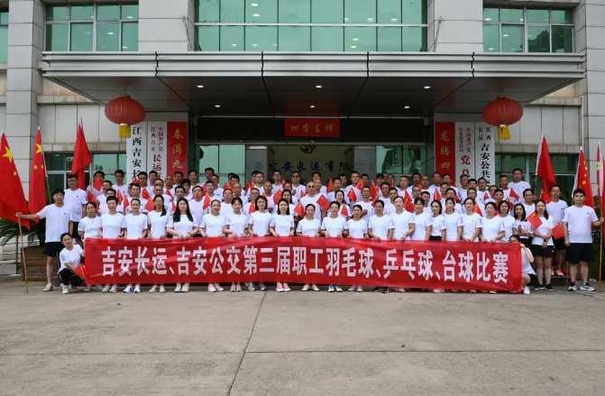 吉安長(zhǎng)運(yùn)、吉安公交舉辦“迎國(guó)慶”第三屆職工羽毛球、乒乓球、臺(tái)球比賽