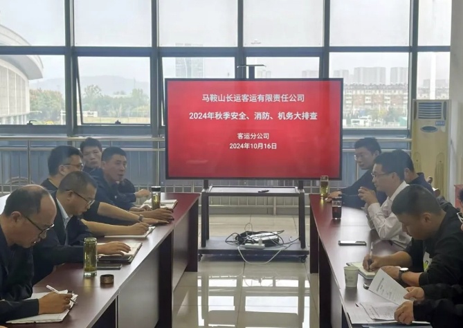 馬鞍山長(zhǎng)客:開展秋季安全、消防、機(jī)務(wù)隱患大排查活動(dòng)