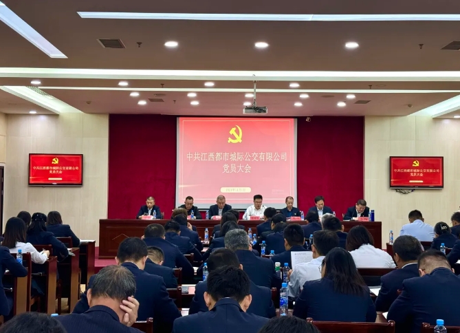 都市城際公交：召開(kāi)黨員大會(huì)進(jìn)行黨委、紀(jì)委委員換屆選舉