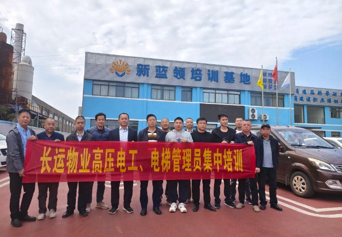 長(zhǎng)運(yùn)物業(yè) 開展高壓電工、電梯管理員集中培訓(xùn)