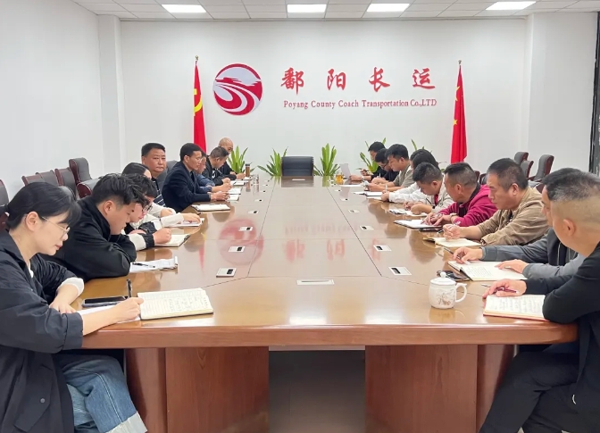 鄱陽長運：召開10月份安全機務(wù)例會