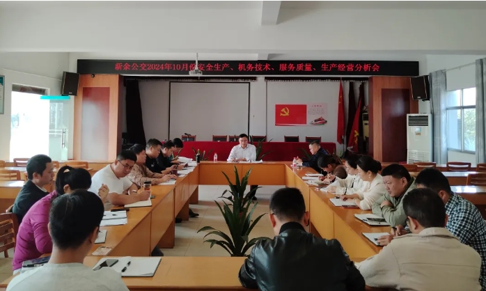 安全生產(chǎn) || 新余公交：召開2024年10月份安全生產(chǎn)、機(jī)務(wù)技術(shù)、服務(wù)質(zhì)量、生產(chǎn)經(jīng)營分析會