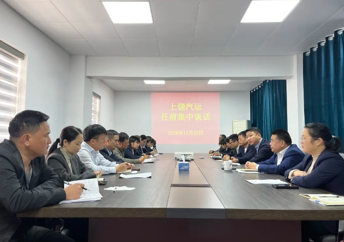 上饒汽運 開展新提拔和調(diào)崗中層管理干部及見習助理任前談話