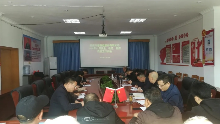 贛州方通：召開11月安全、機(jī)務(wù)、服務(wù)質(zhì)量工作例會(huì)