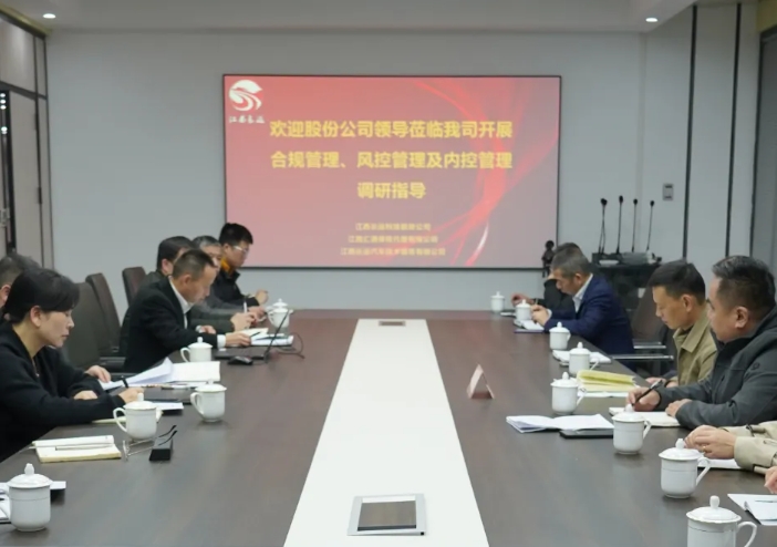 黃俊檢查長運(yùn)科技合規(guī)管理、風(fēng)控管理及內(nèi)控管理工作