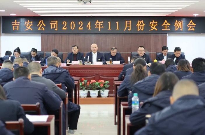 吉安公司:召開11月份安全例會