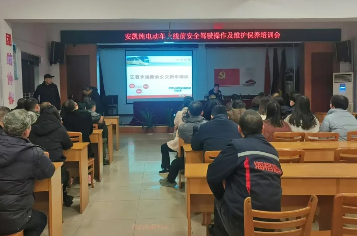 新余公交:開(kāi)展安凱純電動(dòng)車(chē)上線前安全駕駛操作及維護(hù)保養(yǎng)培訓(xùn)