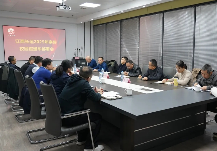 江西長運召開2025年寒假校園直通車部署會 占梁出席并講話