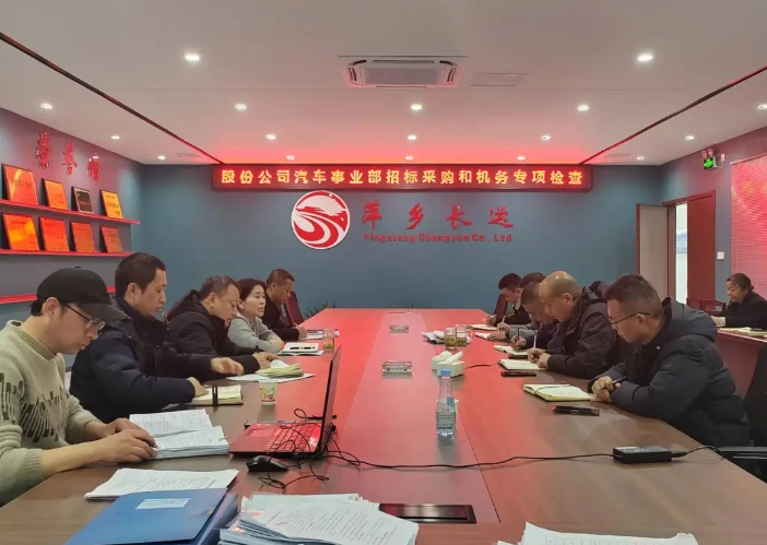 萍鄉(xiāng)長(zhǎng)運(yùn)：股份公司汽車管理事業(yè)部檢查萍鄉(xiāng)長(zhǎng)運(yùn)2024年度車輛技術(shù)和招標(biāo)采購管理工作