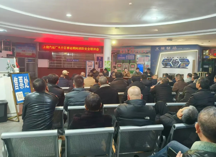 上饒汽運:廣豐片區(qū)召開春運期間消防安全培訓(xùn)會