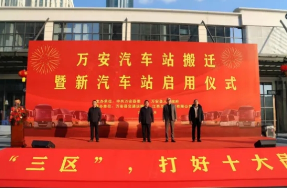 吉安公司：萬安縣新汽車站正式啟用