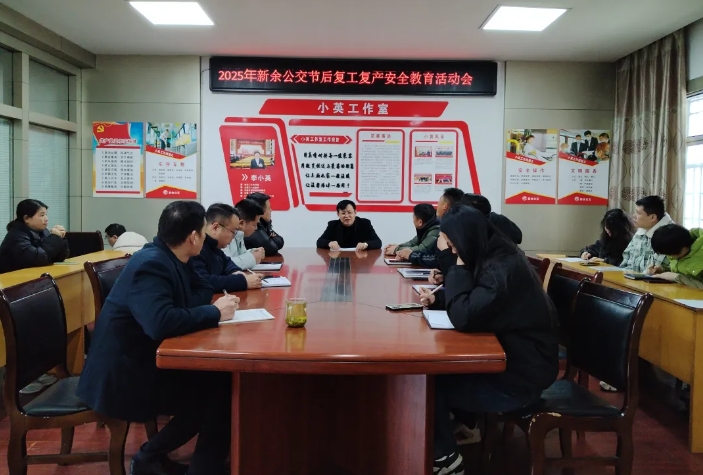 新余公交：節(jié)后復工復產(chǎn)  強化安全教育