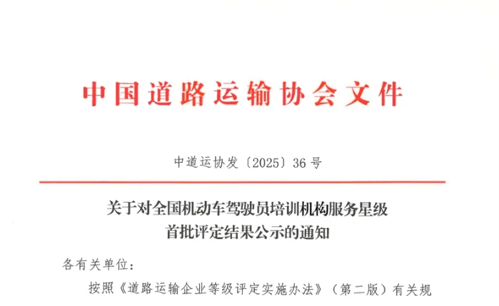 上饒汽運駕校獲評全國“首批五星級服務(wù)機動車駕駛員培訓(xùn)機構(gòu)”