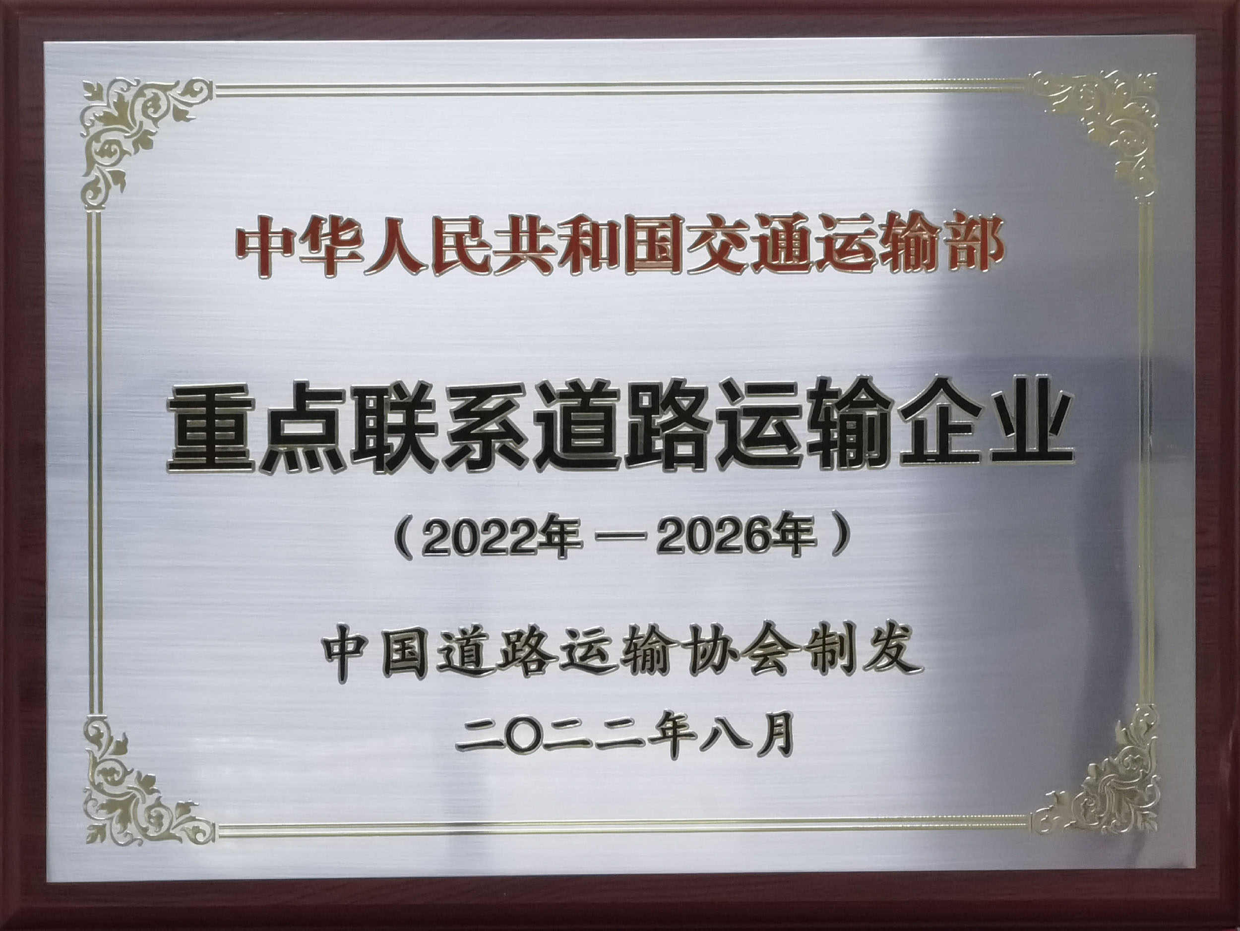 2022-2026重點聯(lián)系道路運輸企業(yè)