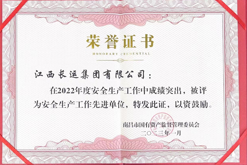 江西長(zhǎng)運(yùn)榮獲南昌市國(guó)資委2022年度安全生產(chǎn)工作先進(jìn)單位