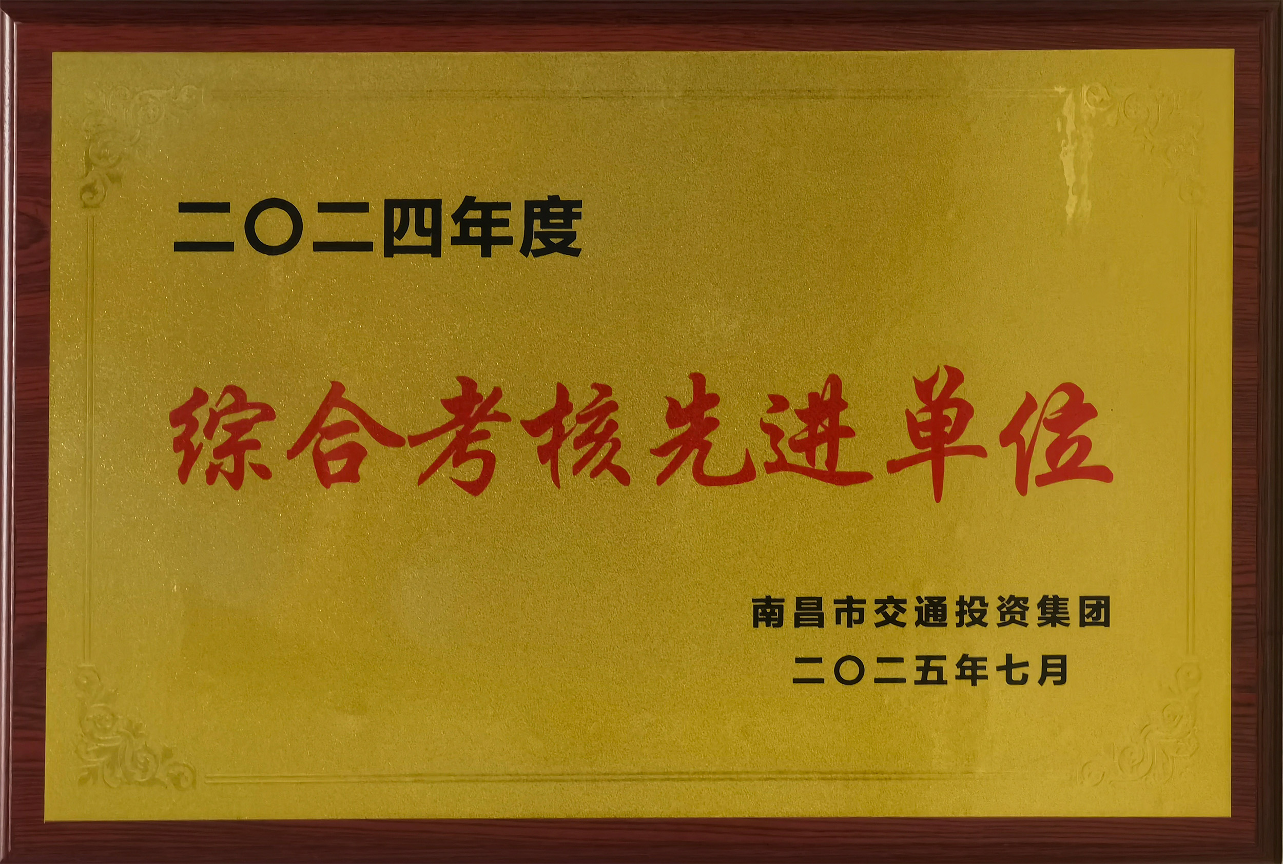 南昌交投集團(tuán)2024年度綜合考核先進(jìn)單位