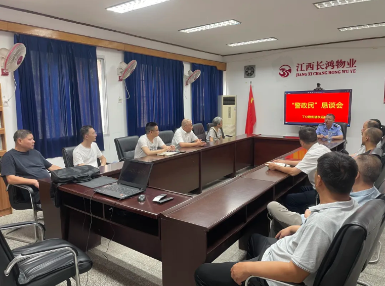 長(zhǎng)鴻物業(yè) 召開“警政民”懇談會(huì)