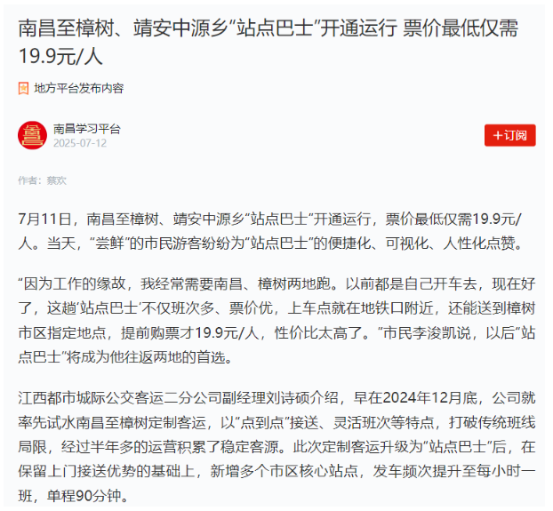 南昌新增“站點(diǎn)巴士”線路、撫州“站點(diǎn)巴士”出行福利引媒體關(guān)注