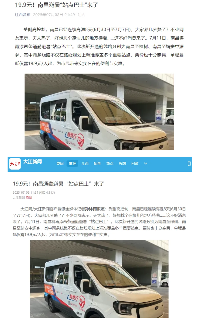 江西發(fā)布、大江新聞、江南都市報等媒體對江西長運開通南昌至樟樹、靖安中源鄉(xiāng)“站點巴士”進行報道